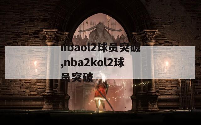 nbaol2球员突破,nba2kol2球员突破