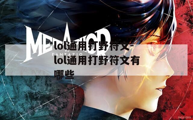 lol通用打野符文-lol通用打野符文有哪些
