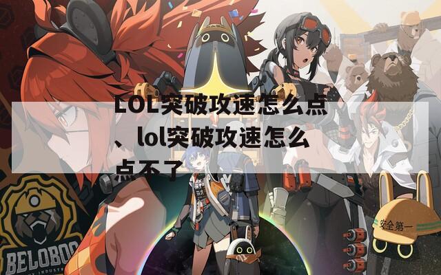 LOL突破攻速怎么点、lol突破攻速怎么点不了