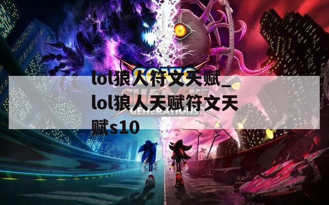 lol狼人符文天赋_lol狼人天赋符文天赋s10