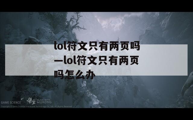 lol符文只有两页吗—lol符文只有两页吗怎么办