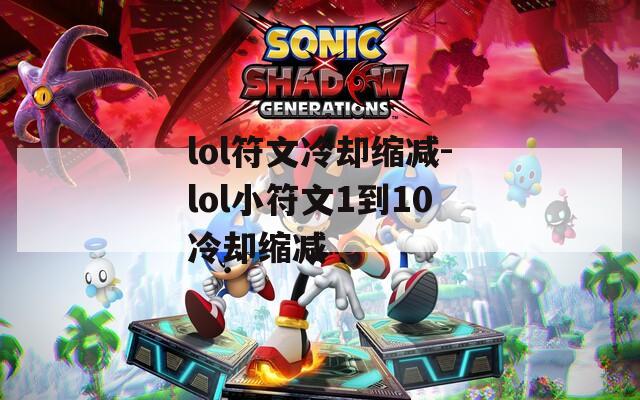 lol符文冷却缩减-lol小符文1到10冷却缩减