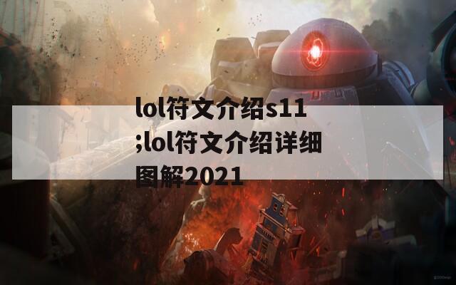 lol符文介绍s11;lol符文介绍详细图解2021