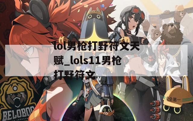 lol男枪打野符文天赋_lols11男枪打野符文