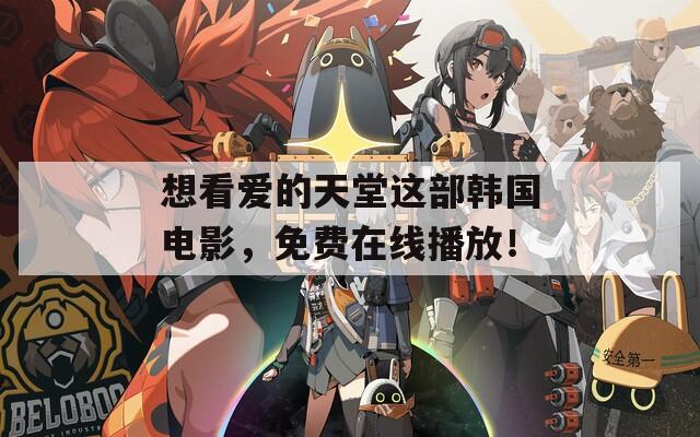想看爱的天堂这部韩国电影，免费在线播放！