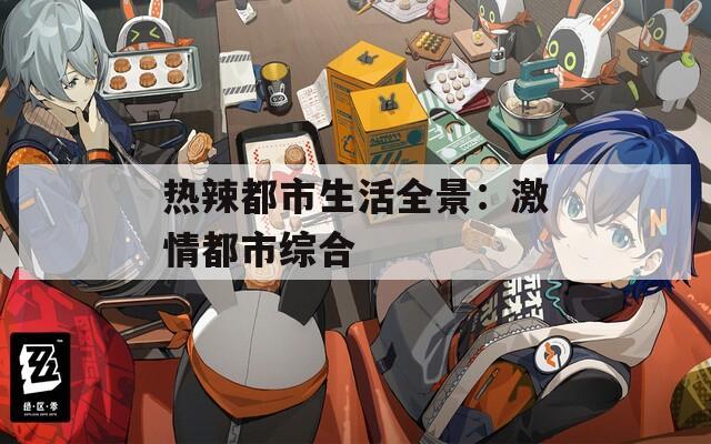 热辣都市生活全景：激情都市综合