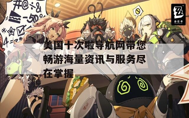 美国十次啦导航网带您畅游海量资讯与服务尽在掌握