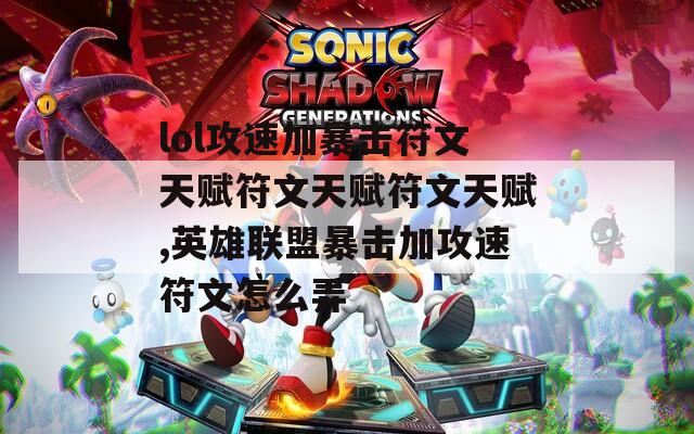 lol攻速加暴击符文天赋符文天赋符文天赋,英雄联盟暴击加攻速符文怎么弄