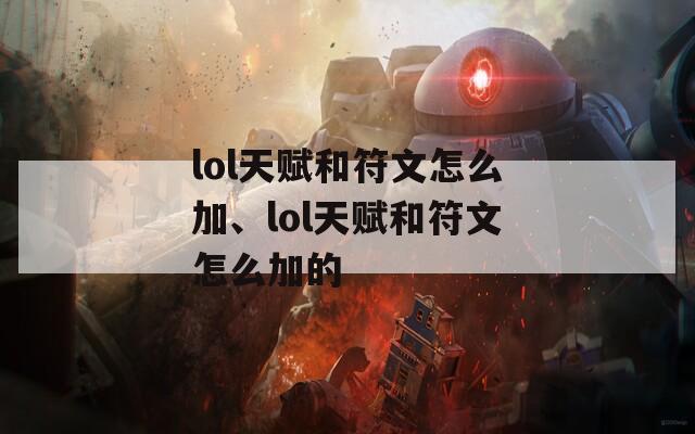 lol天赋和符文怎么加、lol天赋和符文怎么加的