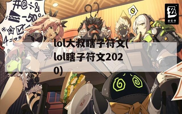 lol大叔瞎子符文(lol瞎子符文2020)