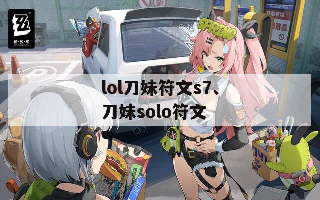 lol刀妹符文s7、刀妹solo符文