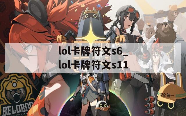 lol卡牌符文s6_lol卡牌符文s11