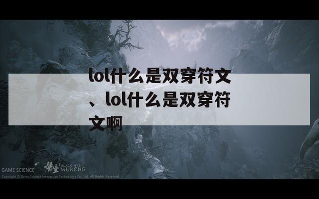 lol什么是双穿符文、lol什么是双穿符文啊