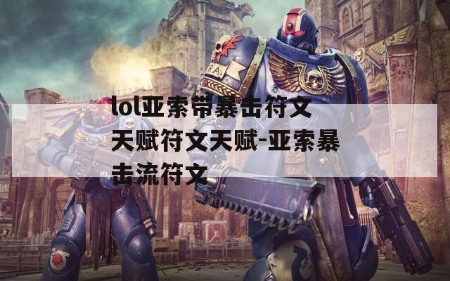 lol亚索带暴击符文天赋符文天赋-亚索暴击流符文