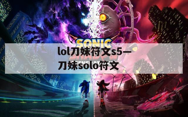 lol刀妹符文s5—刀妹solo符文