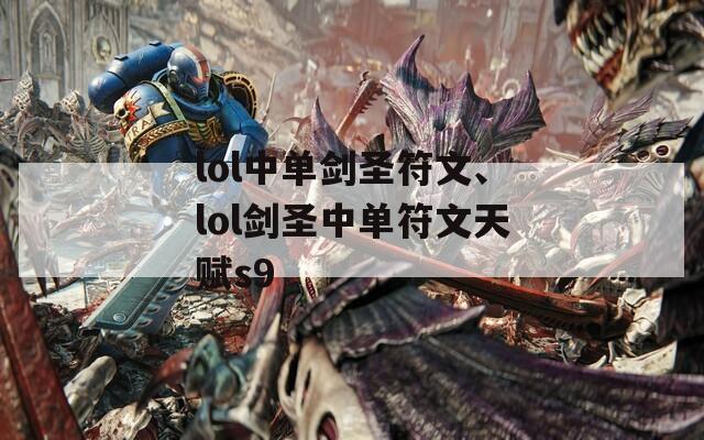 lol中单剑圣符文、lol剑圣中单符文天赋s9