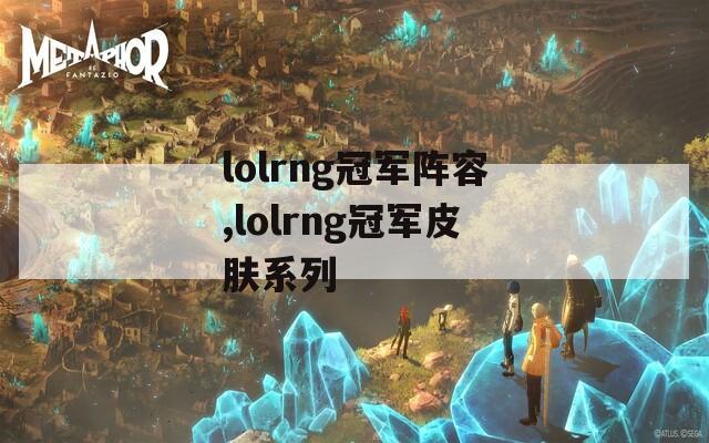 lolrng冠军阵容,lolrng冠军皮肤系列