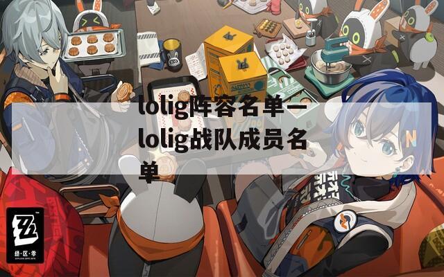 lolig阵容名单—lolig战队成员名单