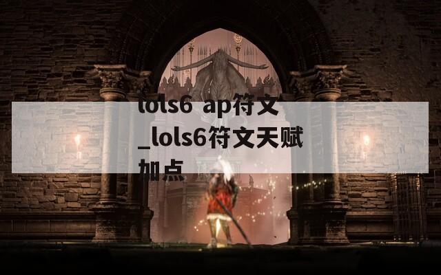 lols6 ap符文_lols6符文天赋加点