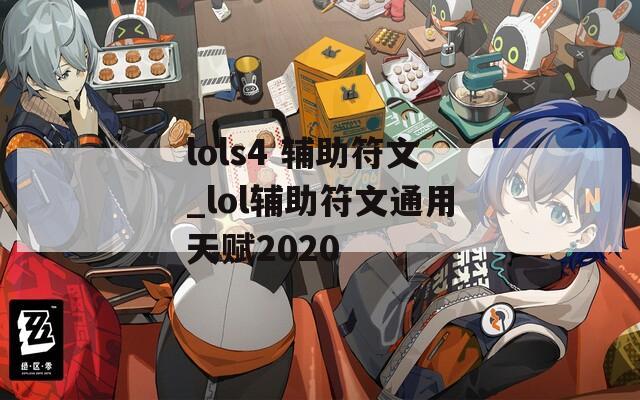 lols4 辅助符文_lol辅助符文通用天赋2020