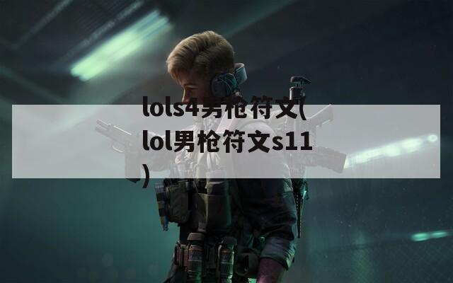 lols4男枪符文(lol男枪符文s11)