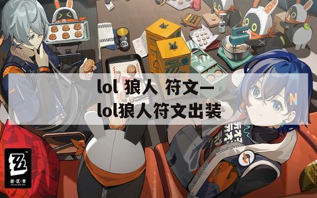 lol 狼人 符文—lol狼人符文出装