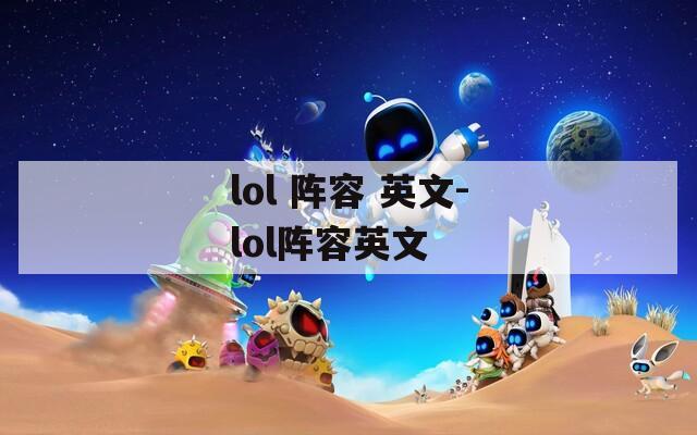 lol 阵容 英文-lol阵容英文