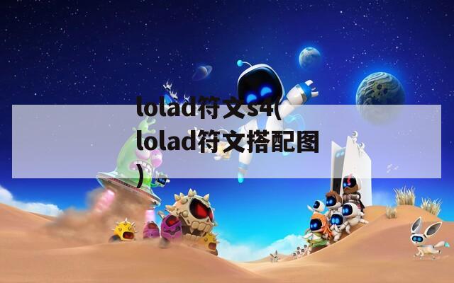 lolad符文s4(lolad符文搭配图)