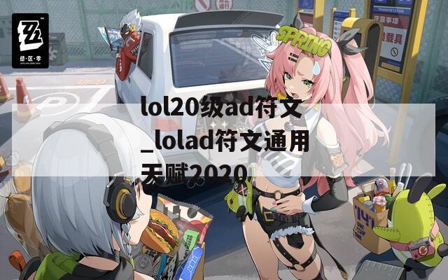 lol20级ad符文_lolad符文通用天赋2020