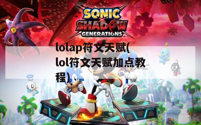lolap符文天赋(lol符文天赋加点教程)