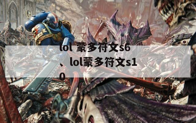 lol 蒙多符文s6、lol蒙多符文s10
