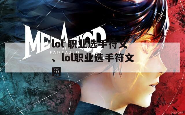 lol 职业选手符文、lol职业选手符文网