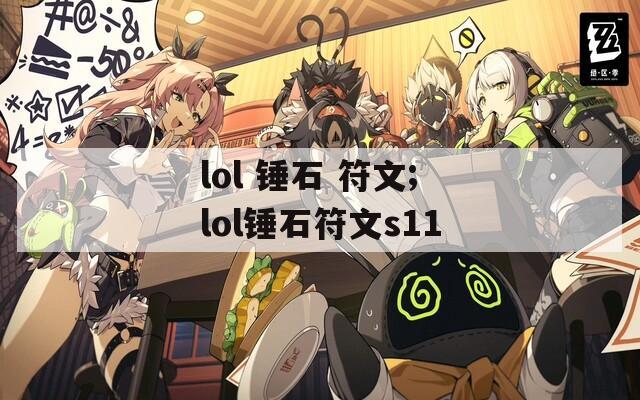 lol 锤石 符文;lol锤石符文s11