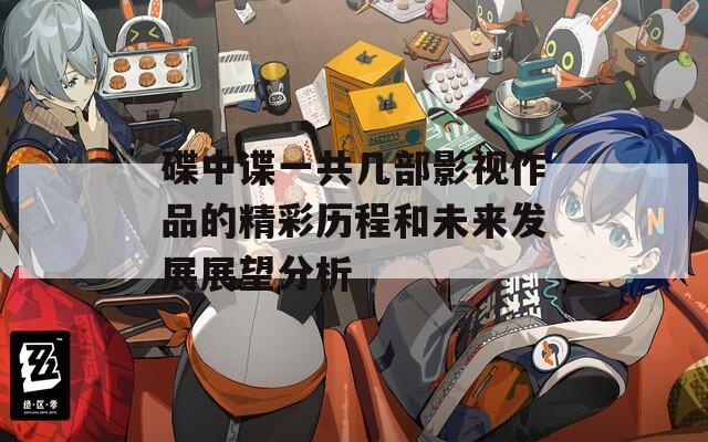 碟中谍一共几部影视作品的精彩历程和未来发展展望分析