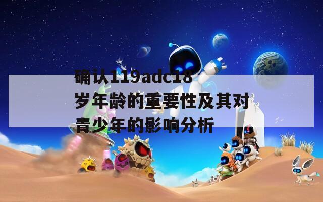 确认119adc18岁年龄的重要性及其对青少年的影响分析