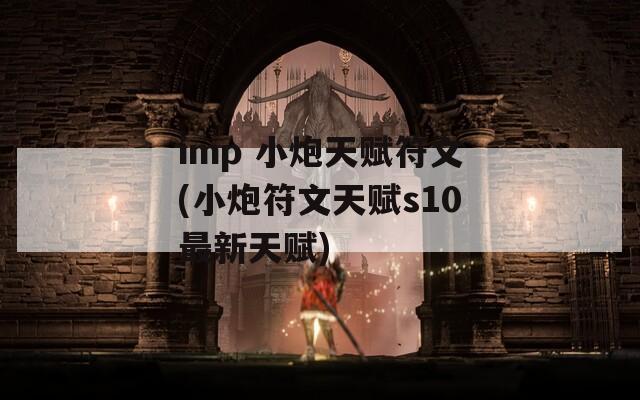 imp 小炮天赋符文(小炮符文天赋s10最新天赋)