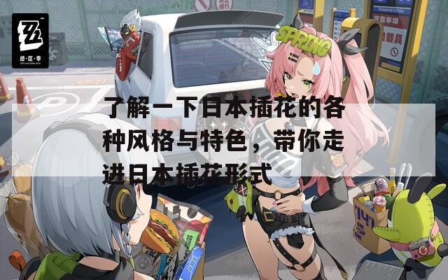 了解一下日本插花的各种风格与特色，带你走进日本插花形式