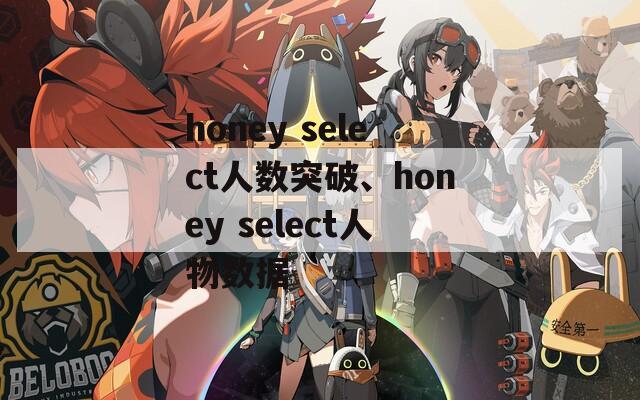 honey select人数突破、honey select人物数据