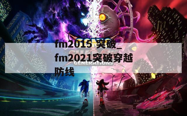 fm2015 突破_fm2021突破穿越防线