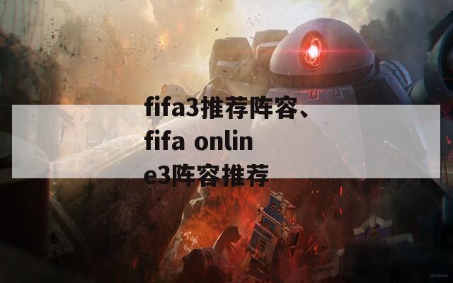 fifa3推荐阵容、fifa online3阵容推荐