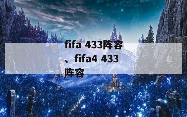 fifa 433阵容、fifa4 433阵容