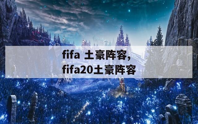 fifa 土豪阵容,fifa20土豪阵容
