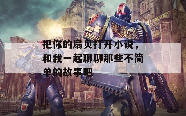 把你的扇贝打开小说，和我一起聊聊那些不简单的故事吧