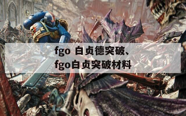fgo 白贞德突破、fgo白贞突破材料