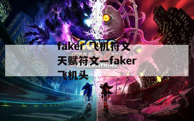 faker 飞机符文天赋符文—faker飞机头
