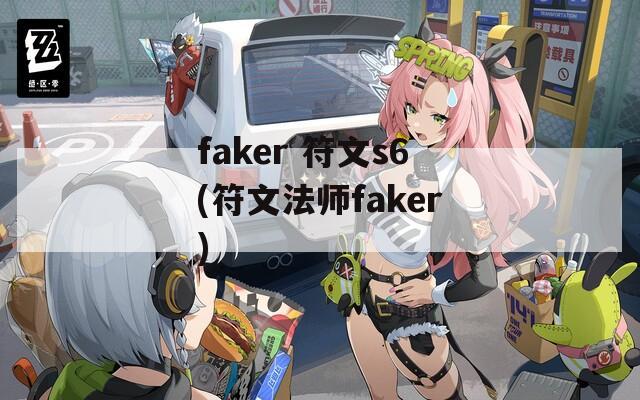 faker 符文s6(符文法师faker)