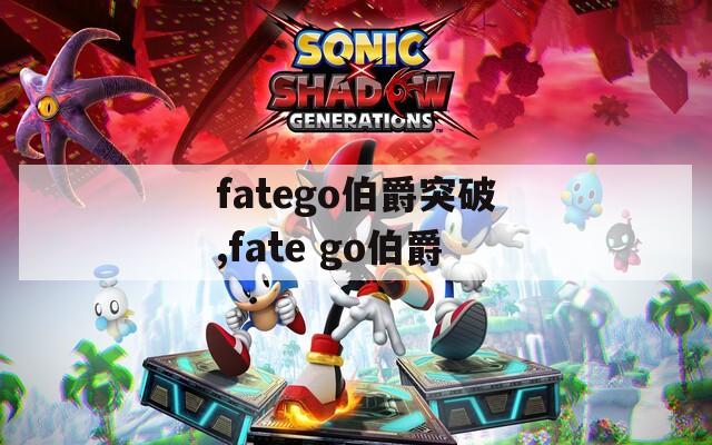 fatego伯爵突破,fate go伯爵