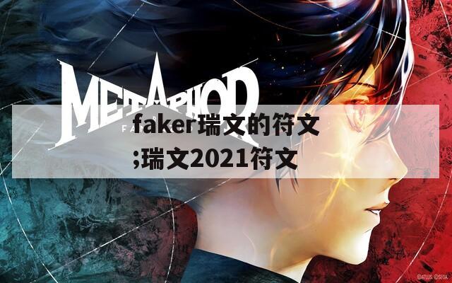 faker瑞文的符文;瑞文2021符文