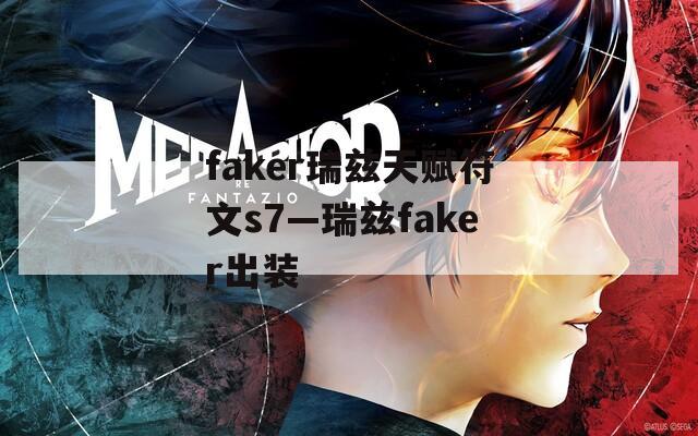 faker瑞兹天赋符文s7—瑞兹faker出装