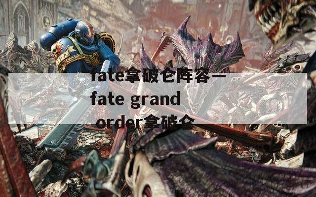 fate拿破仑阵容—fate grand order拿破仑